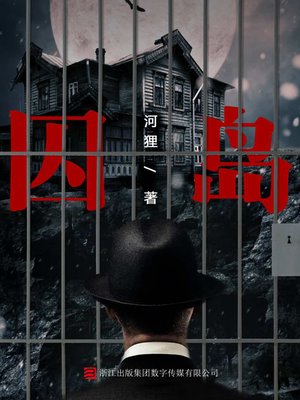 cover image of 囚岛